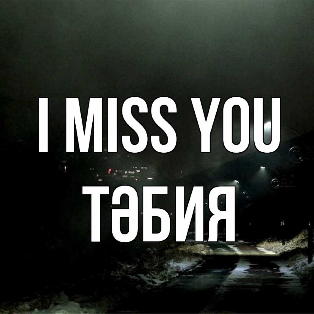 Greetings card с именем, ТӘБИЯ I miss you окраина города Greetings with text for free download 