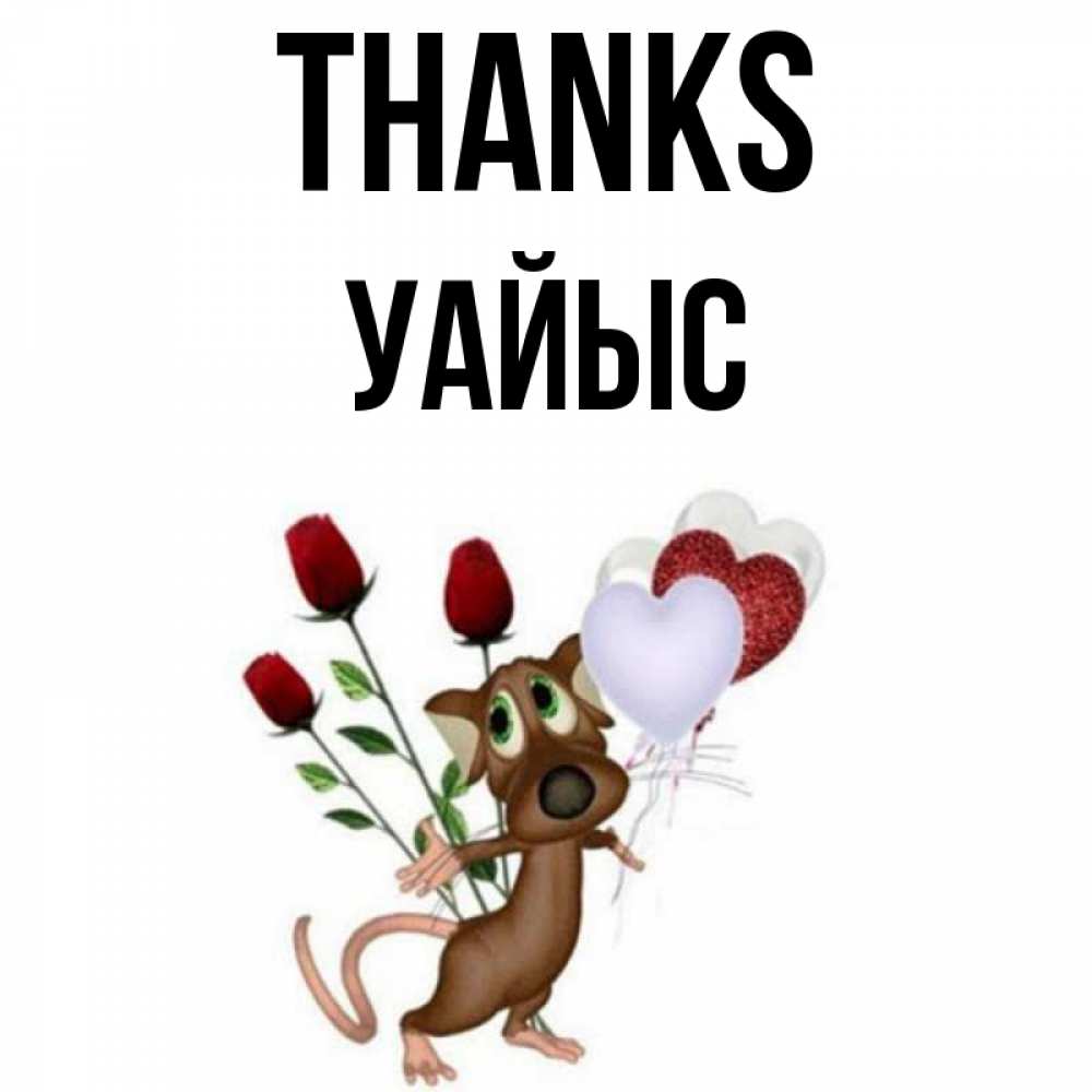 Greetings card с именем, УАЙЫС Thanks песик с шариками в форме сердец Greetings with text for free download 