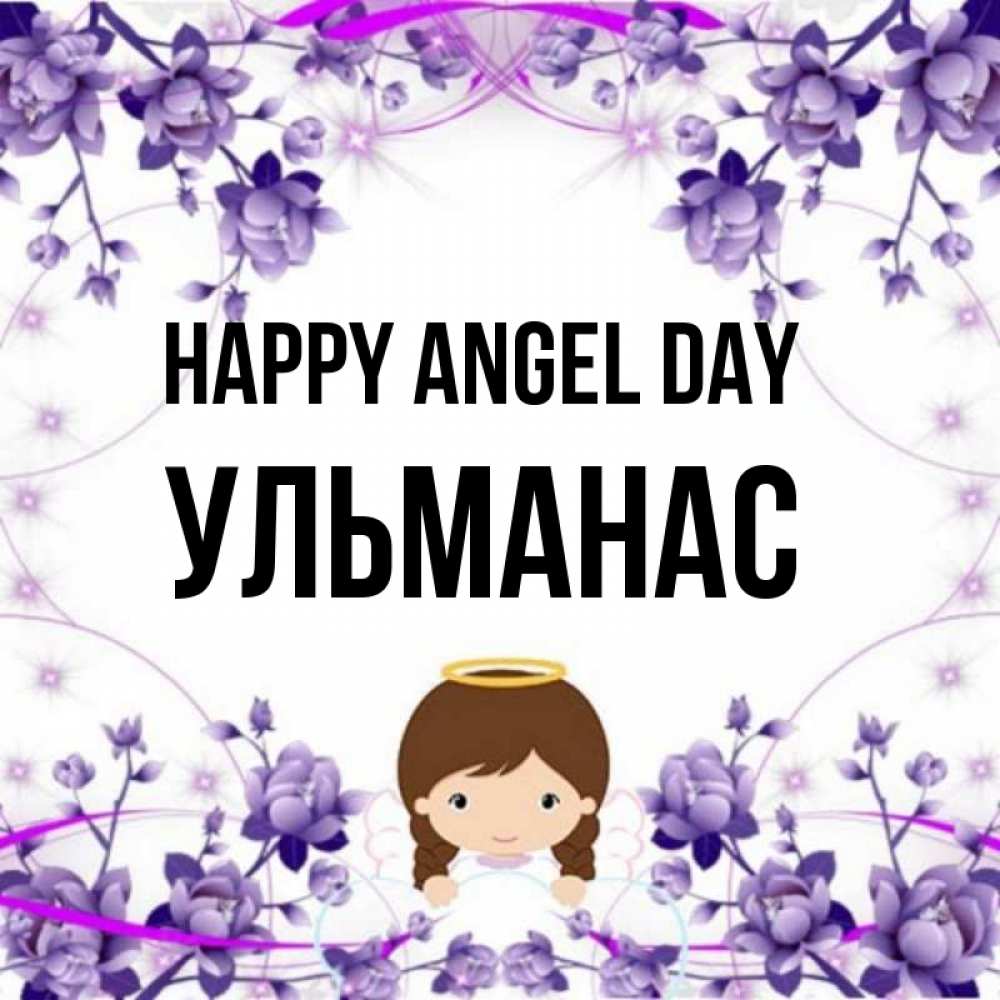 Greetings card с именем, Ульманас happy angel day с именинами в рамочке Greetings with text for free download 