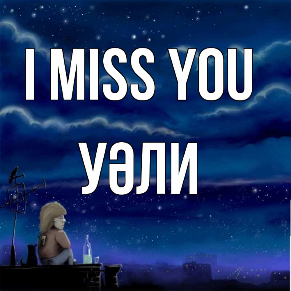 Greetings card с именем, УӘЛИ I miss you на крыше 1 Greetings with text for free download 