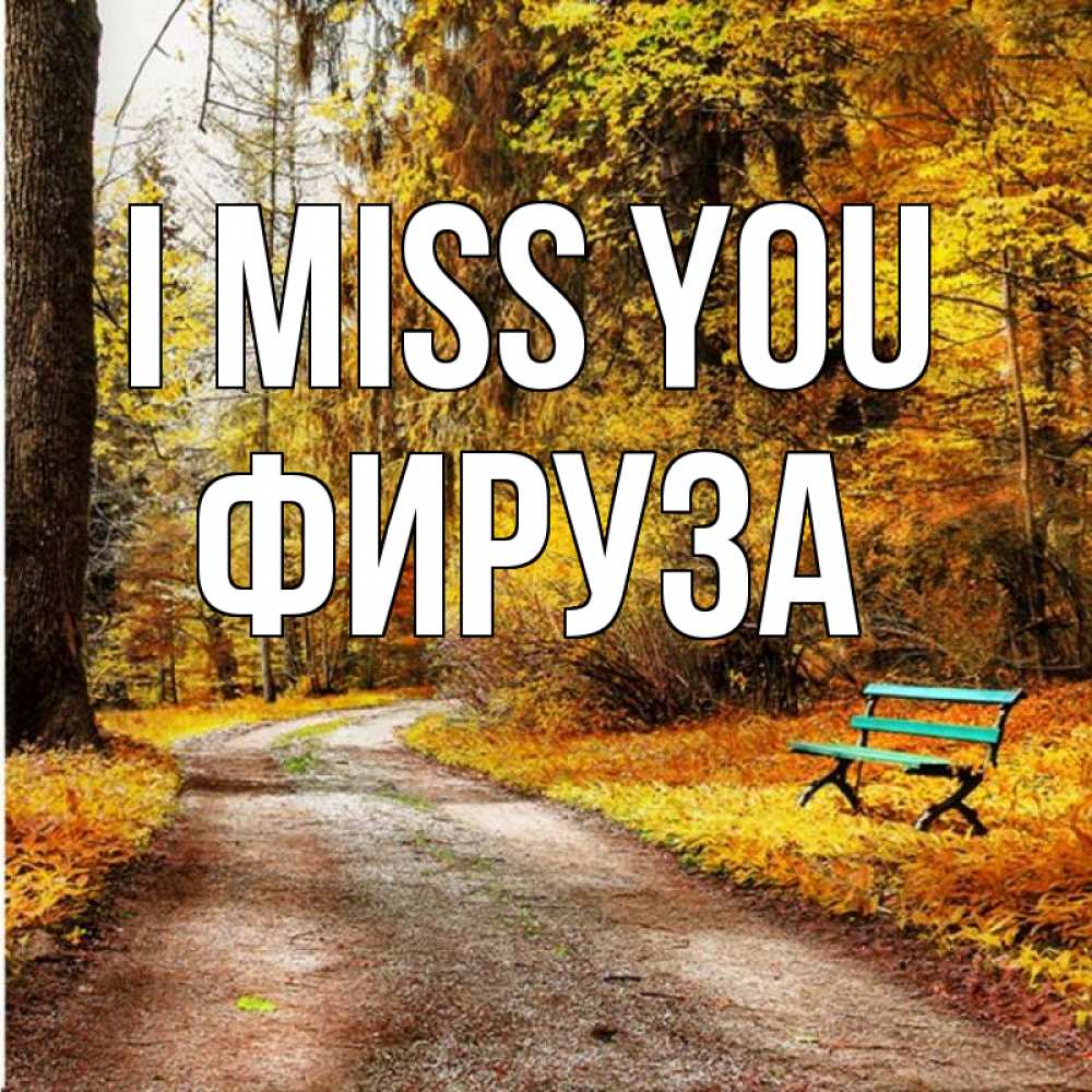 Greetings card с именем, ФИРУЗА I miss you зеленая лавочка и осенний лес Greetings with text for free download 