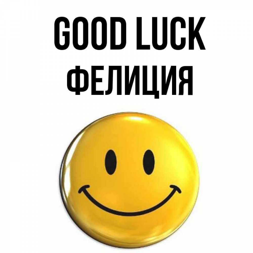 Greetings card с именем, Фелиция Good luck для поднятия настроения открытки на каждый день Greetings with text for free download 