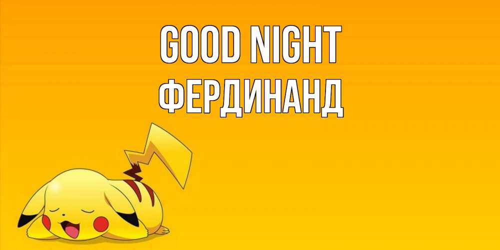 Greetings card с именем, Фердинанд Good night Сладких снов открытка с покемоном Greetings with text for free download 