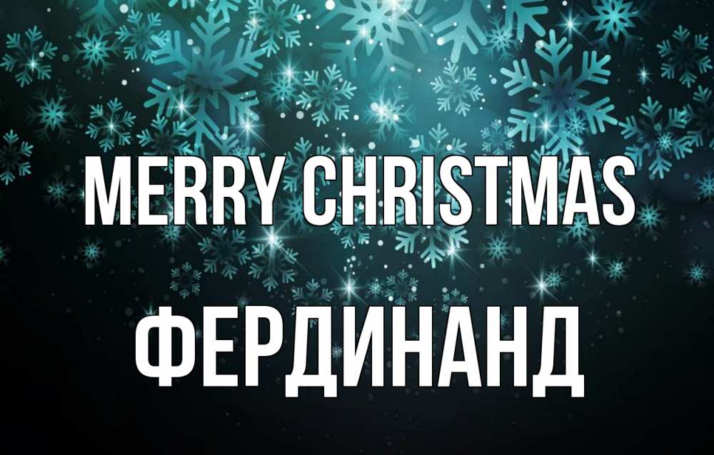 Greetings card с именем, Фердинанд Merry Christmas Снежинки Greetings with text for free download 