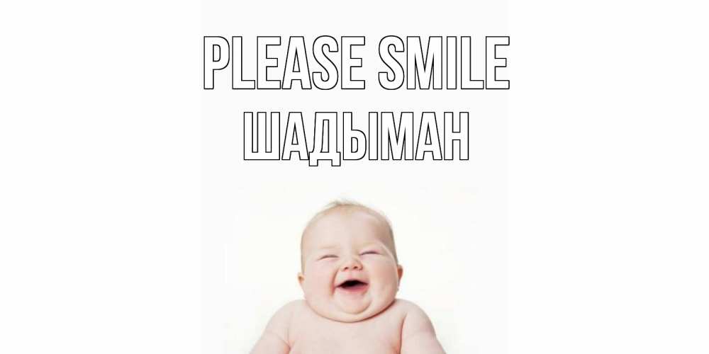 Greetings card с именем, ШАДЫМАН Please smile ребенок Greetings with text for free download 