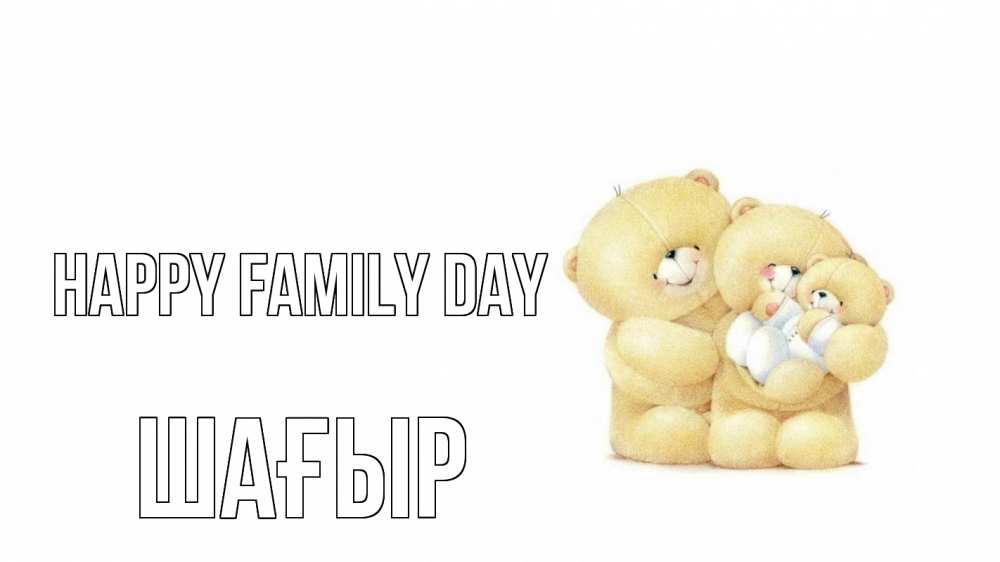 Greetings card с именем, ШАҒЫР happy family day с днем семьи Greetings with text for free download 