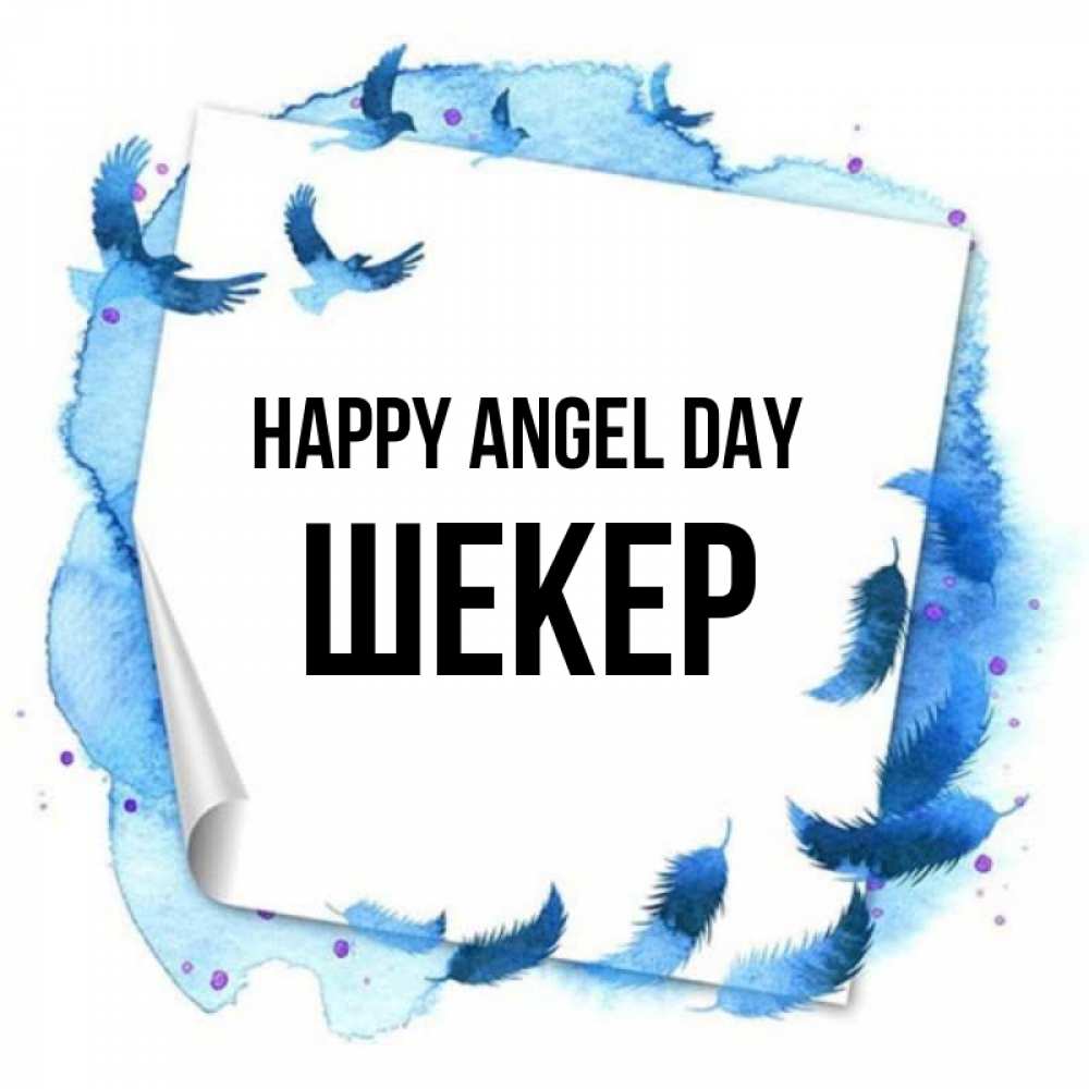 Greetings card с именем, ШЕКЕР happy angel day красивые птицы летят Greetings with text for free download 