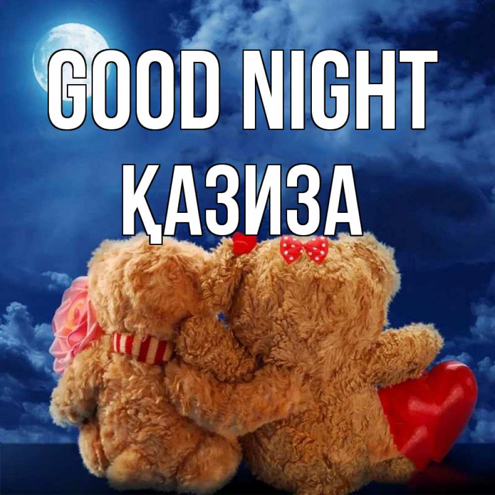 Greetings card с именем, ҚАЗИЗА Good night плюшевые Greetings with text for free download 