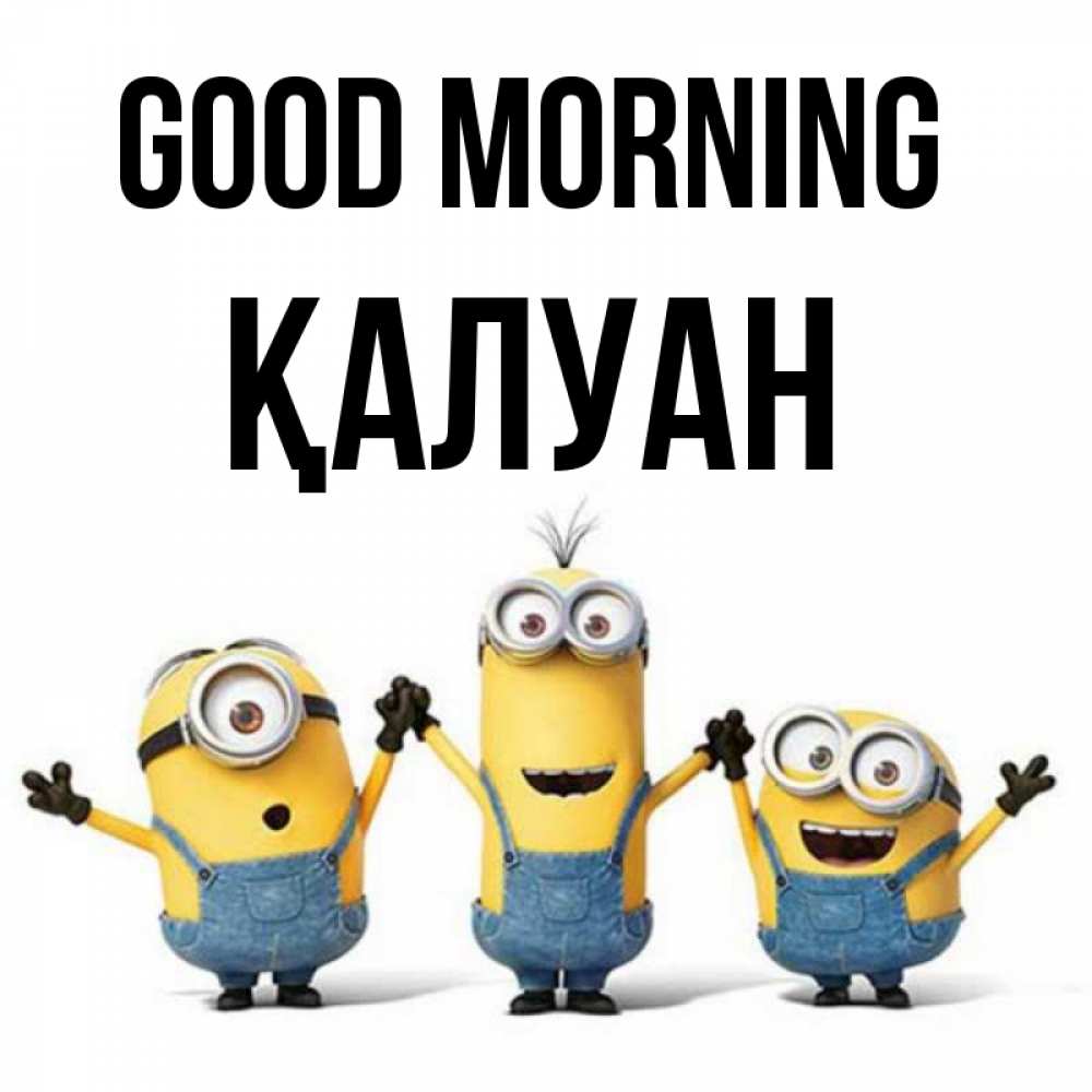Greetings card с именем, ҚАЛУАН Good morning бодренького утра Greetings with text for free download 