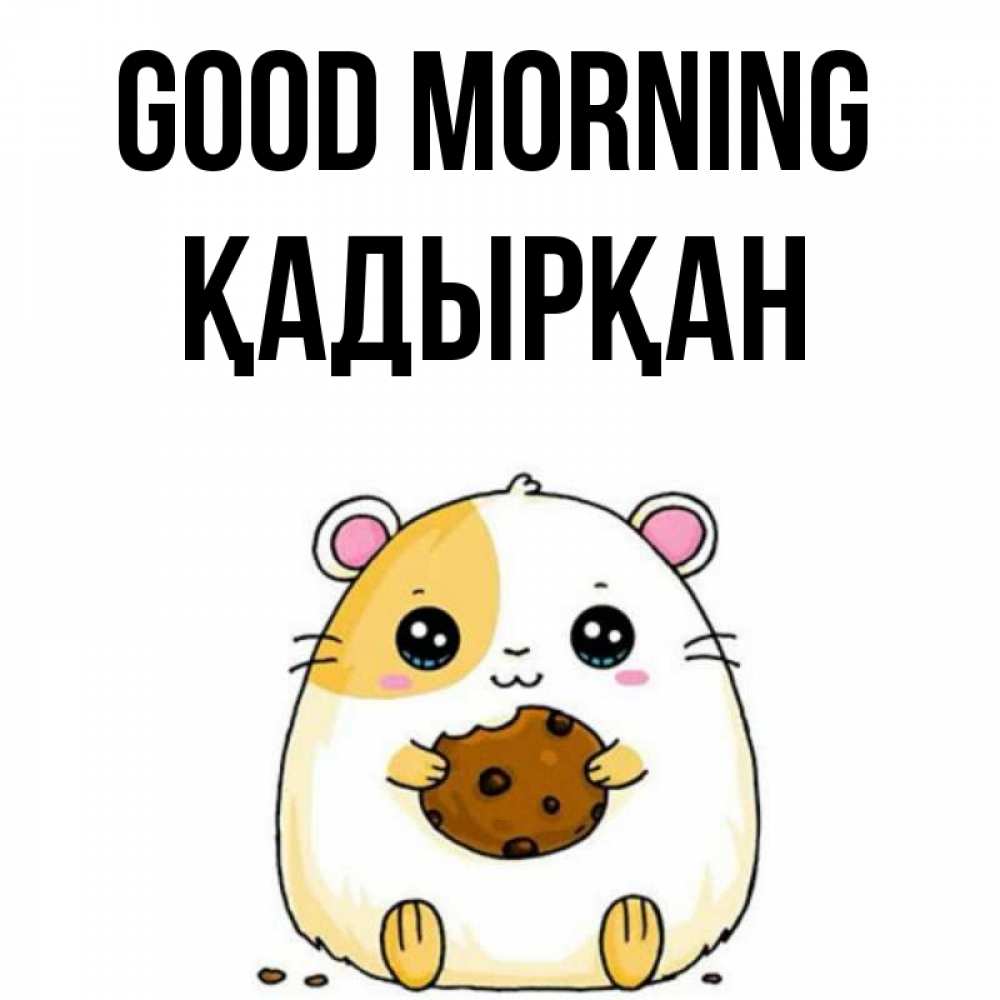 Greetings card с именем, Қадырқан Good morning есть печеньку. Утречко Greetings with text for free download 