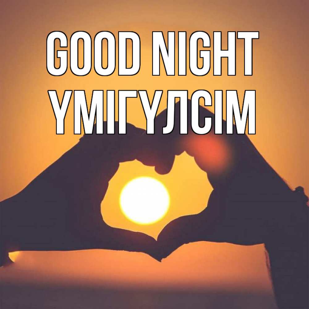 Greetings card с именем, ҮМІГҮЛСІМ Good night садится солнце Greetings with text for free download 