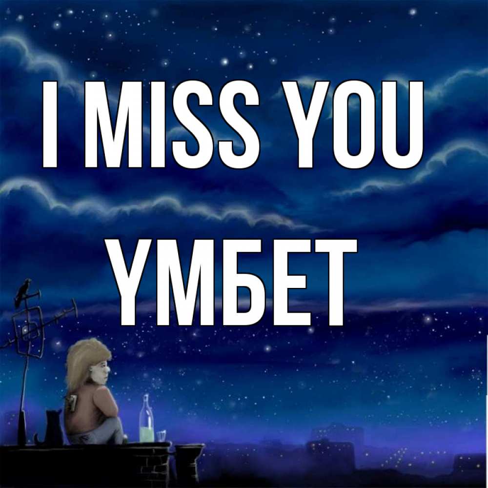 Greetings card с именем, ҮМБЕТ I miss you на крыше 1 Greetings with text for free download 