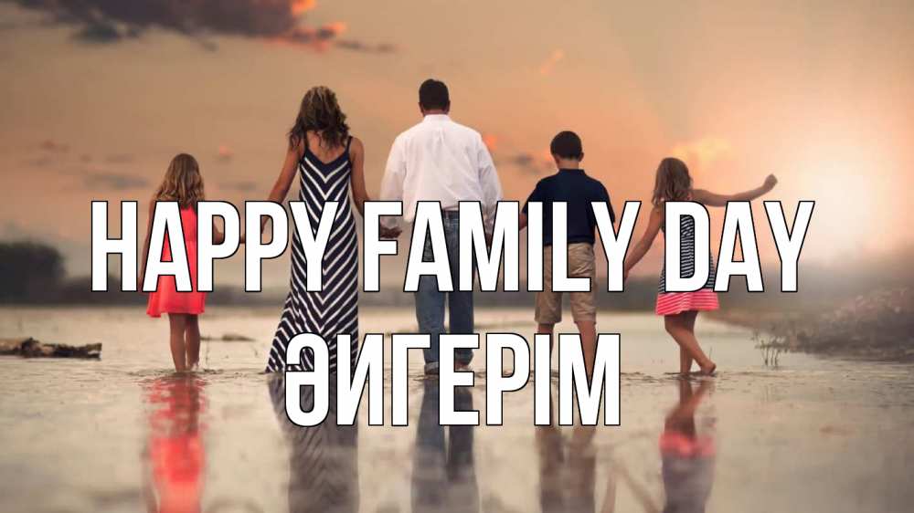 Greetings card с именем, ӘИГЕРІМ happy family day с днем семьи Greetings with text for free download 