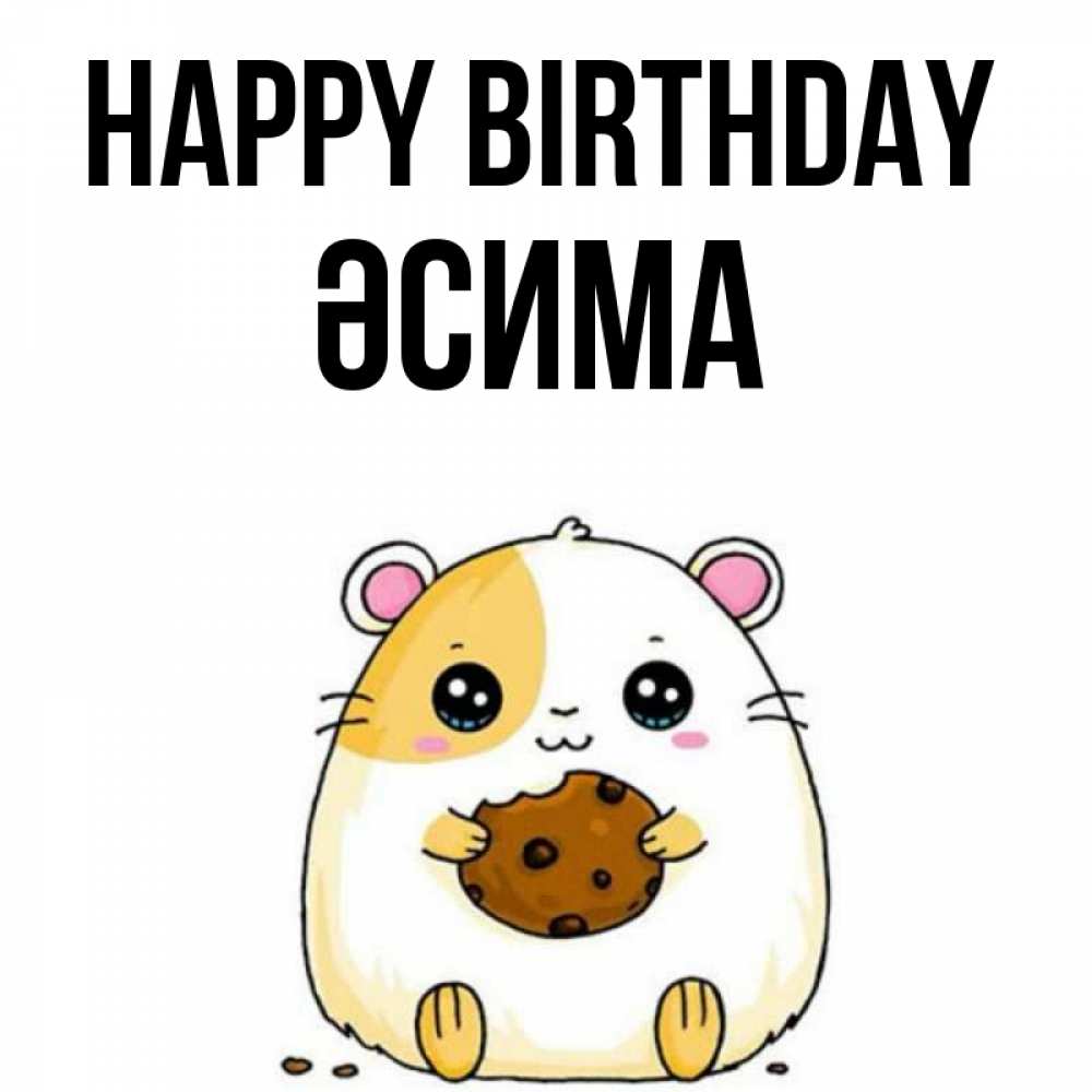 Greetings card с именем, ӘСИМА Happy Birthday с днюхой Greetings with text for free download 