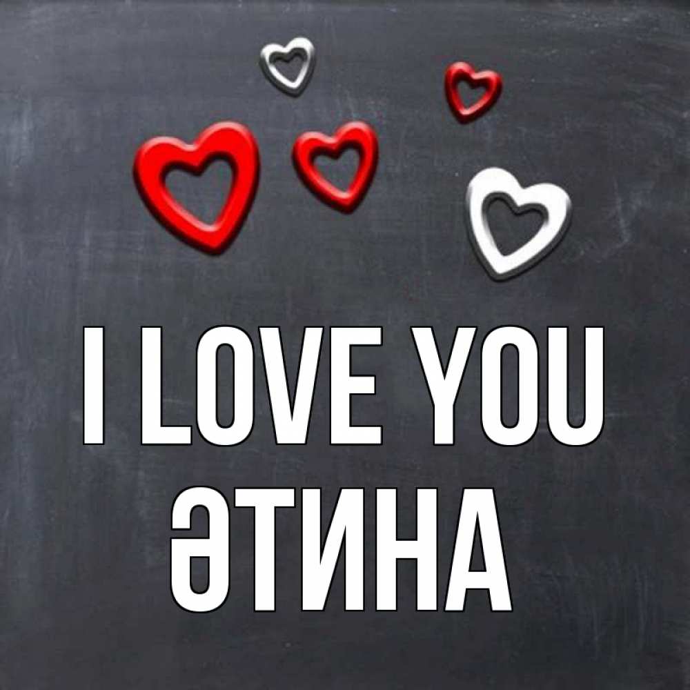 Greetings card с именем, ӘТИНА I love you сердечки белые и красные Greetings with text for free download 