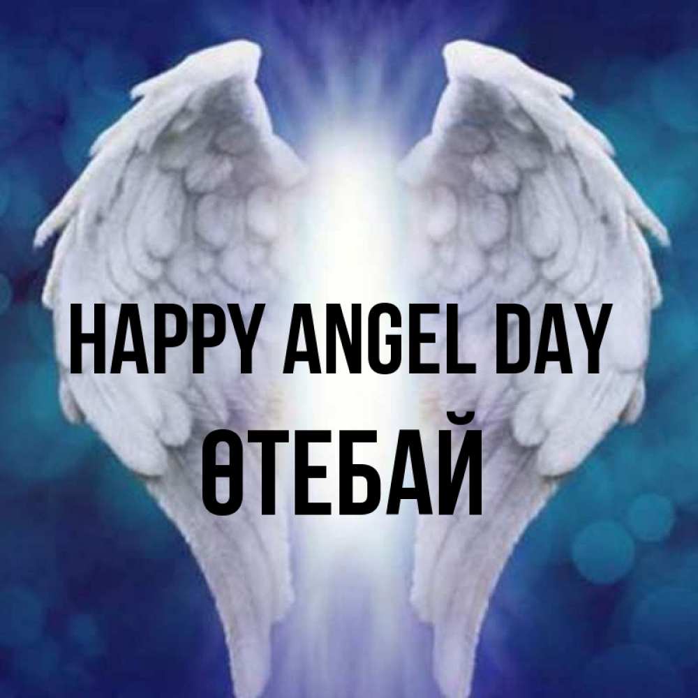 Greetings card с именем, ӨТЕБАЙ happy angel day синий фон и крылышки Greetings with text for free download 