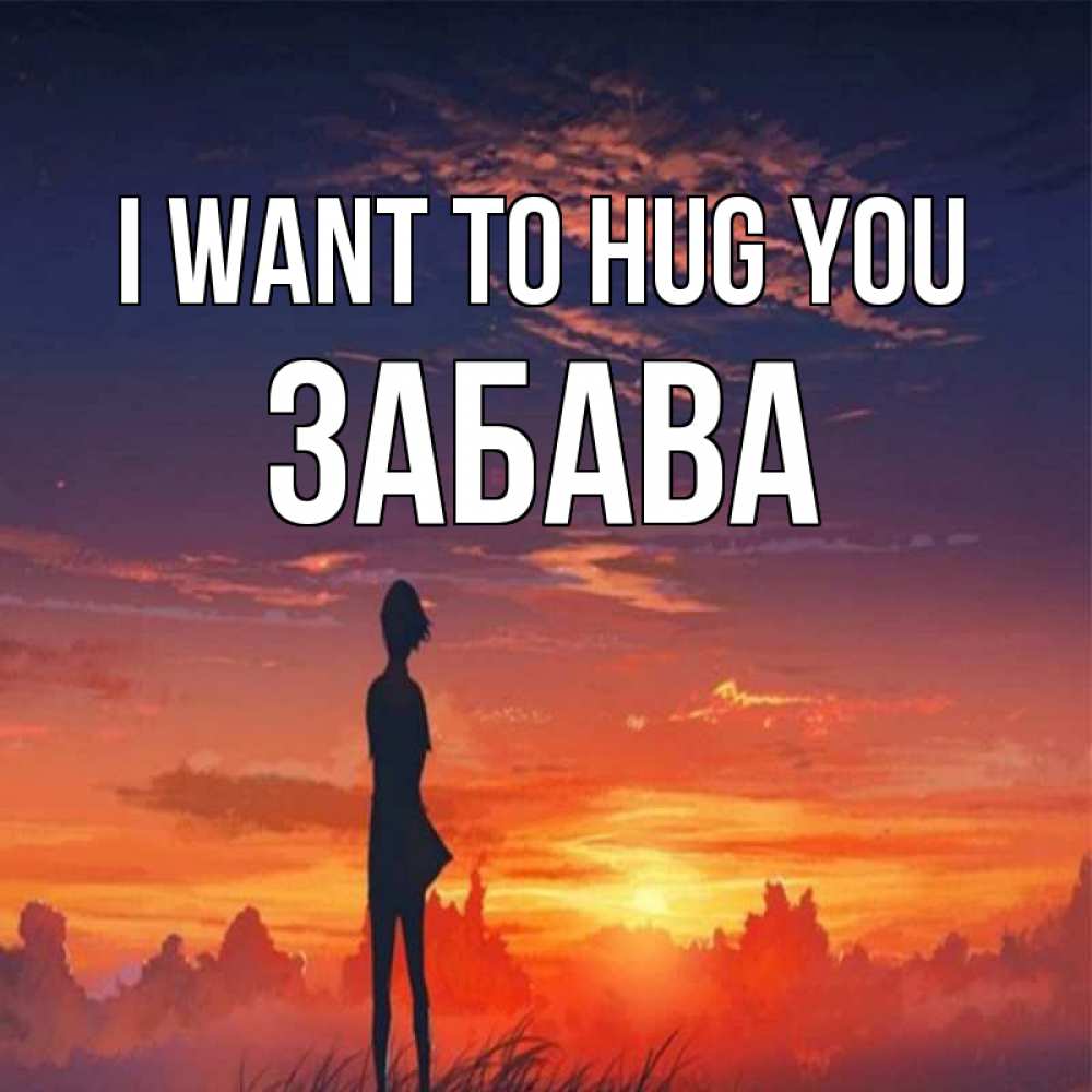 Greetings card с именем, Забава I want to hug you стройная девушка Greetings with text for free download 
