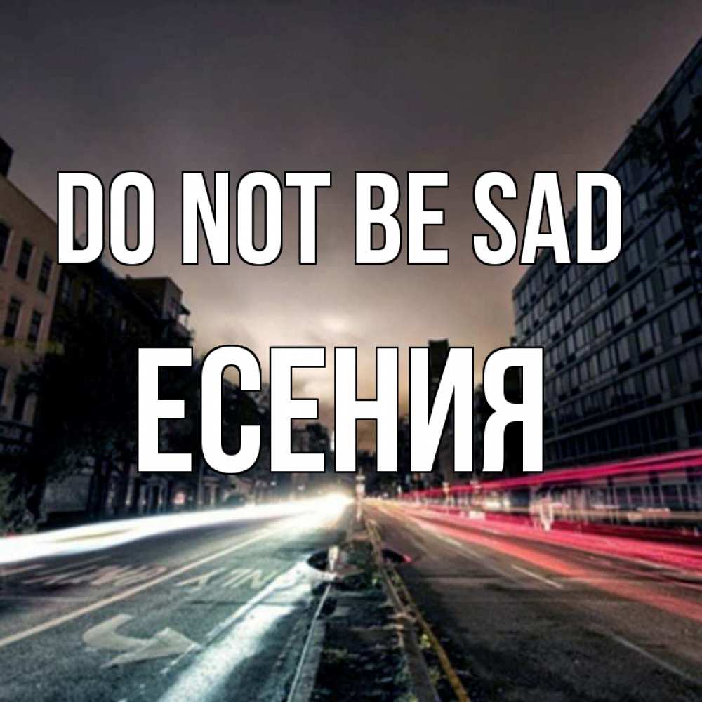 Greetings card с именем, Есения Do not be sad съемка ночью Greetings with text for free download 