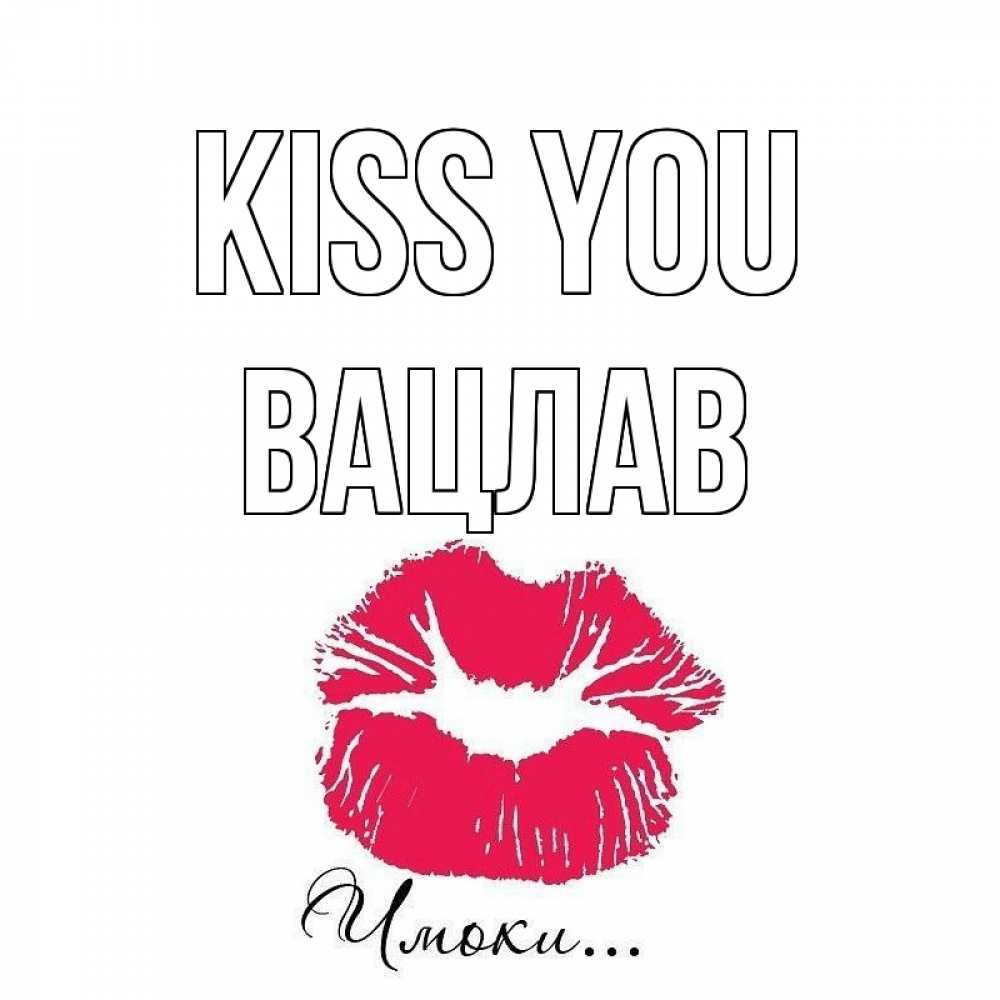 Greetings card с именем, Вацлав Kiss you поцелуй с подписью Greetings with text for free download 