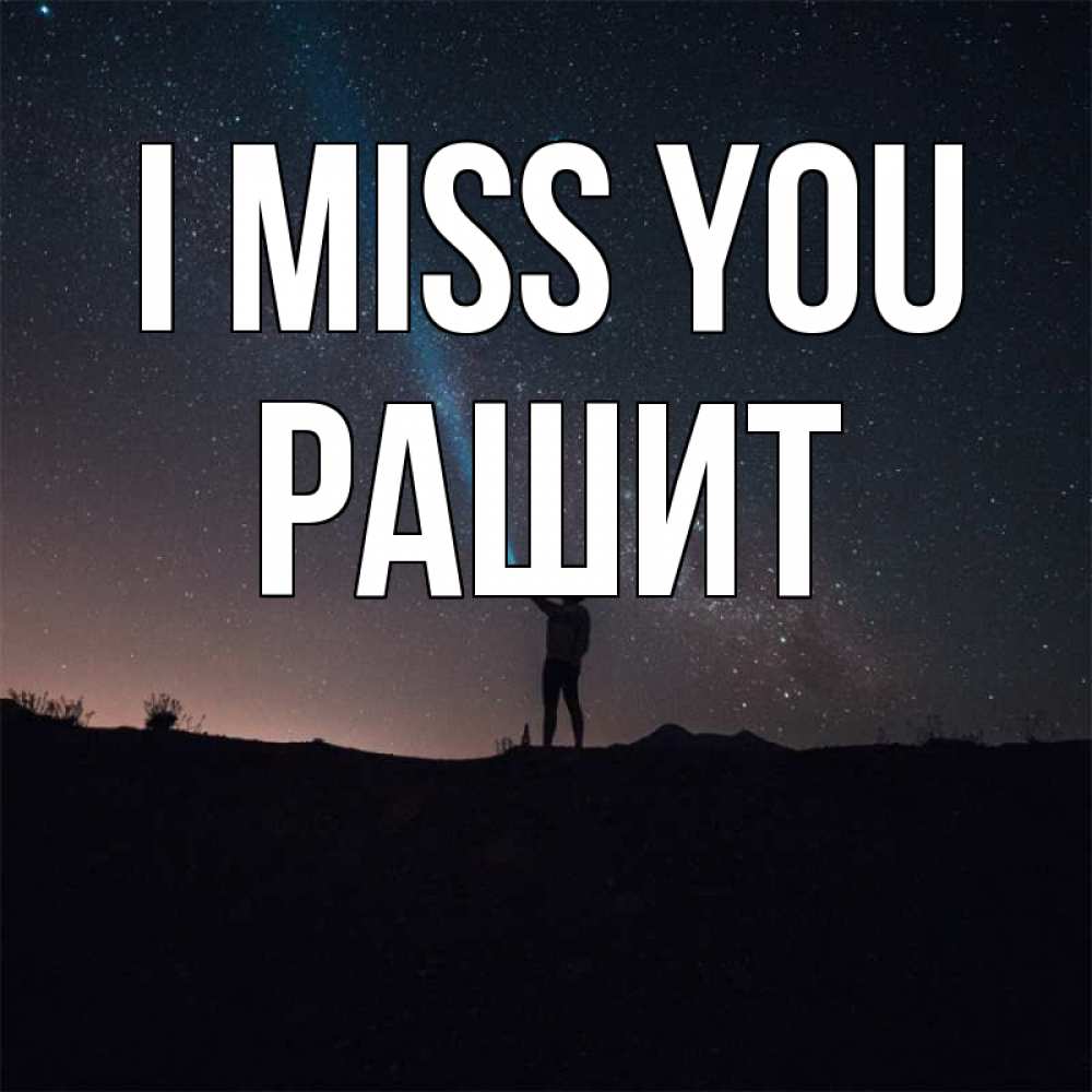Greetings card с именем, РАШИТ I miss you звезды и луч света Greetings with text for free download 