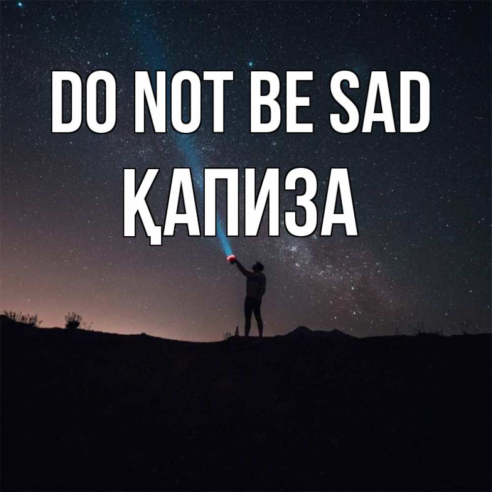 Greetings card с именем, ҚАПИЗА Do not be sad луч света и млечный путь Greetings with text for free download 