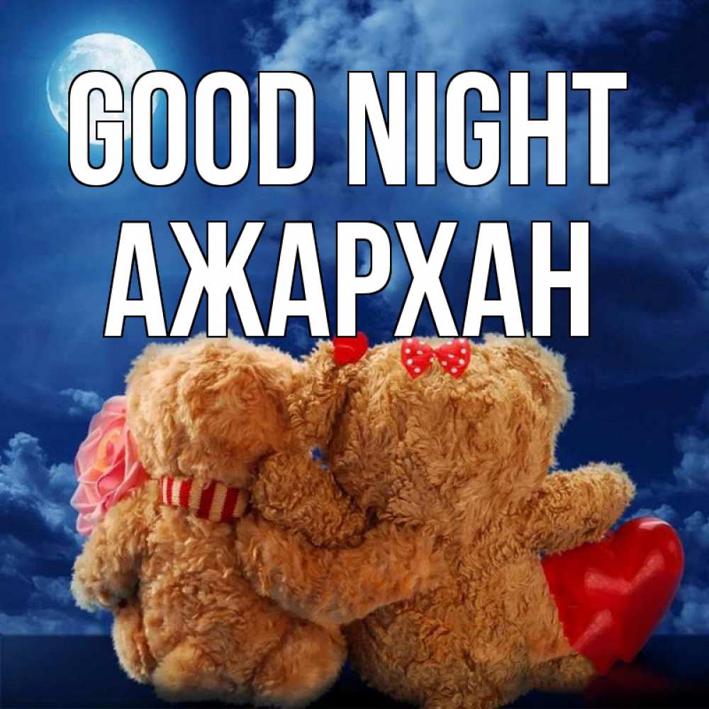 Greetings card с именем, АЖАРХАН Good night плюшевые Greetings with text for free download 