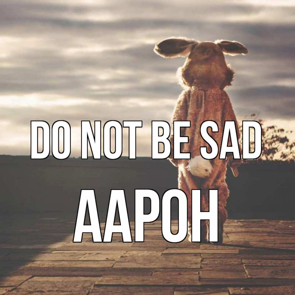 Greetings card с именем, Аарон Do not be sad со спины Greetings with text for free download 