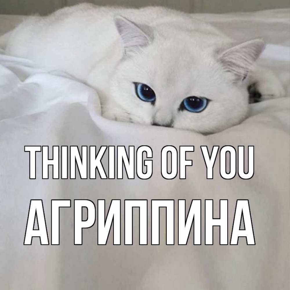 Greetings card с именем, Агриппина Thinking of you я очень по тебе скучаю и тоскую Greetings with text for free download 