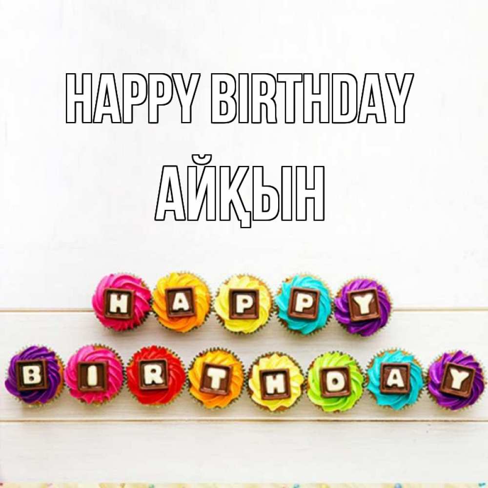 Greetings card с именем, Айқын Happy Birthday из кексов и шоколада Greetings with text for free download 