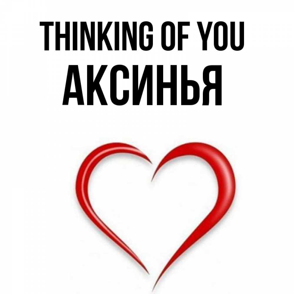 Greetings card с именем, Аксинья Thinking of you для возлюбленной Greetings with text for free download 