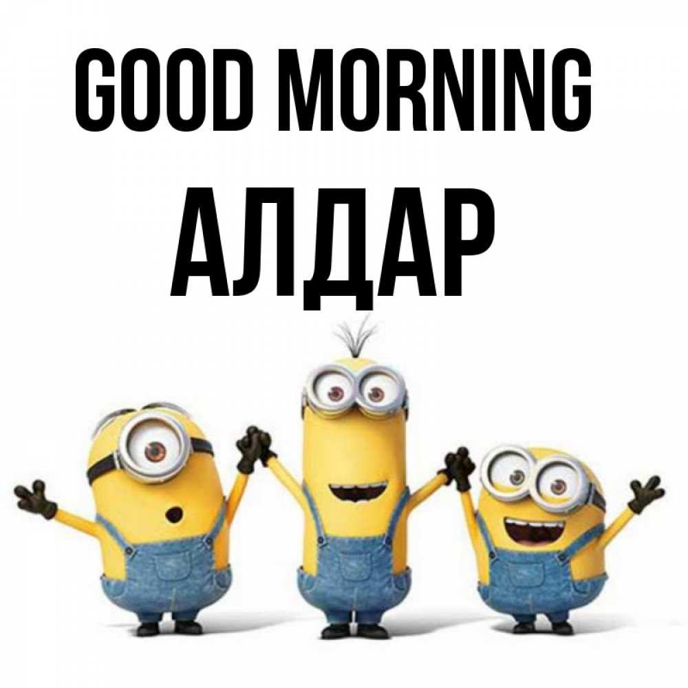 Greetings card с именем, Алдар Good morning бодренького утра Greetings with text for free download 