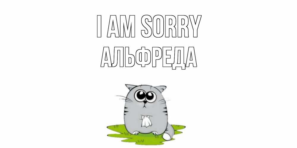 Greetings card с именем, Альфреда I am sorry открытка с котиком просящим прощения Greetings with text for free download 
