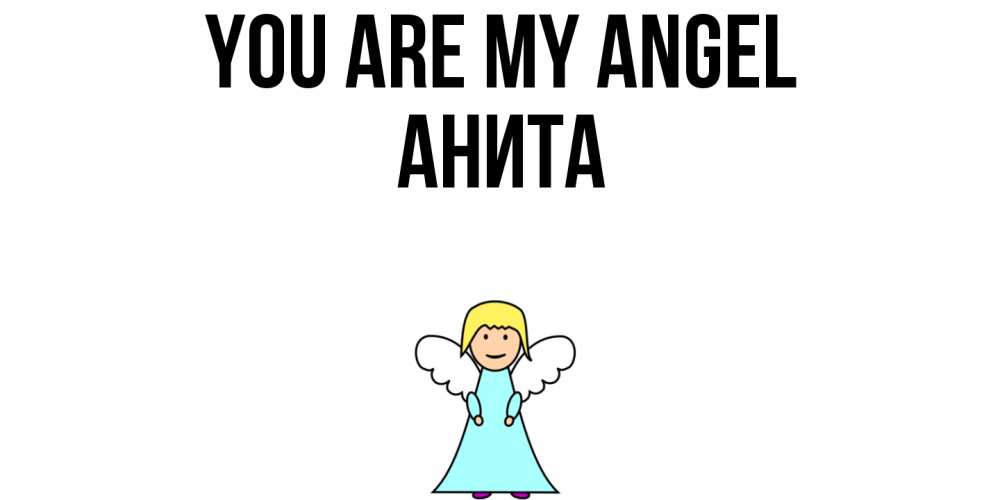Greetings card с именем, Анита You are my angel ангел Greetings with text for free download 