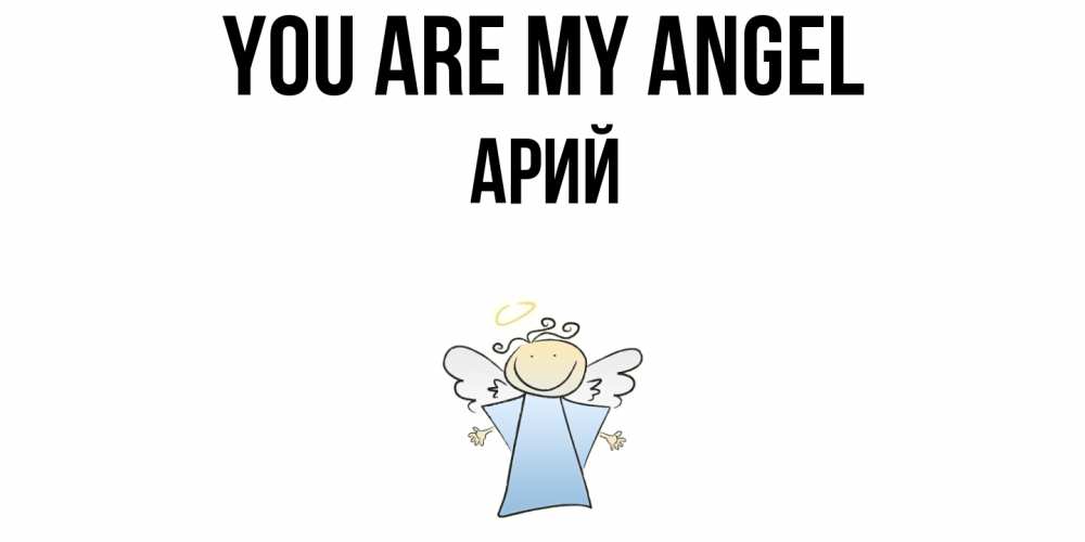 Greetings card с именем, Арий You are my angel ангел Greetings with text for free download 