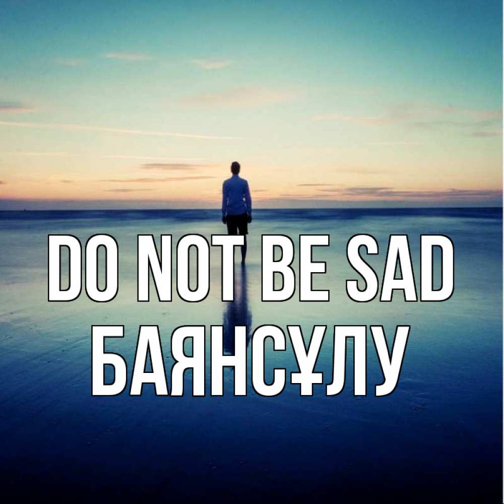 Greetings card с именем, БАЯНСҰЛУ Do not be sad небо и гладь льда Greetings with text for free download 