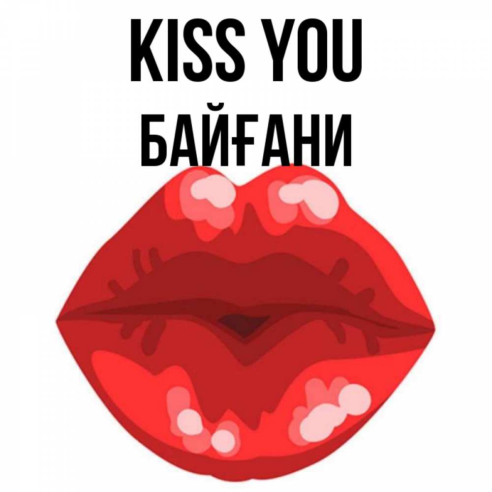 Greetings card с именем, Байғани Kiss you отправить открытку с поцелуем бесплатно и скачать для парня Greetings with text for free download 