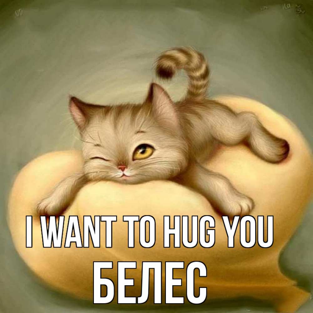 Greetings card с именем, Белес I want to hug you кошечка Greetings with text for free download 