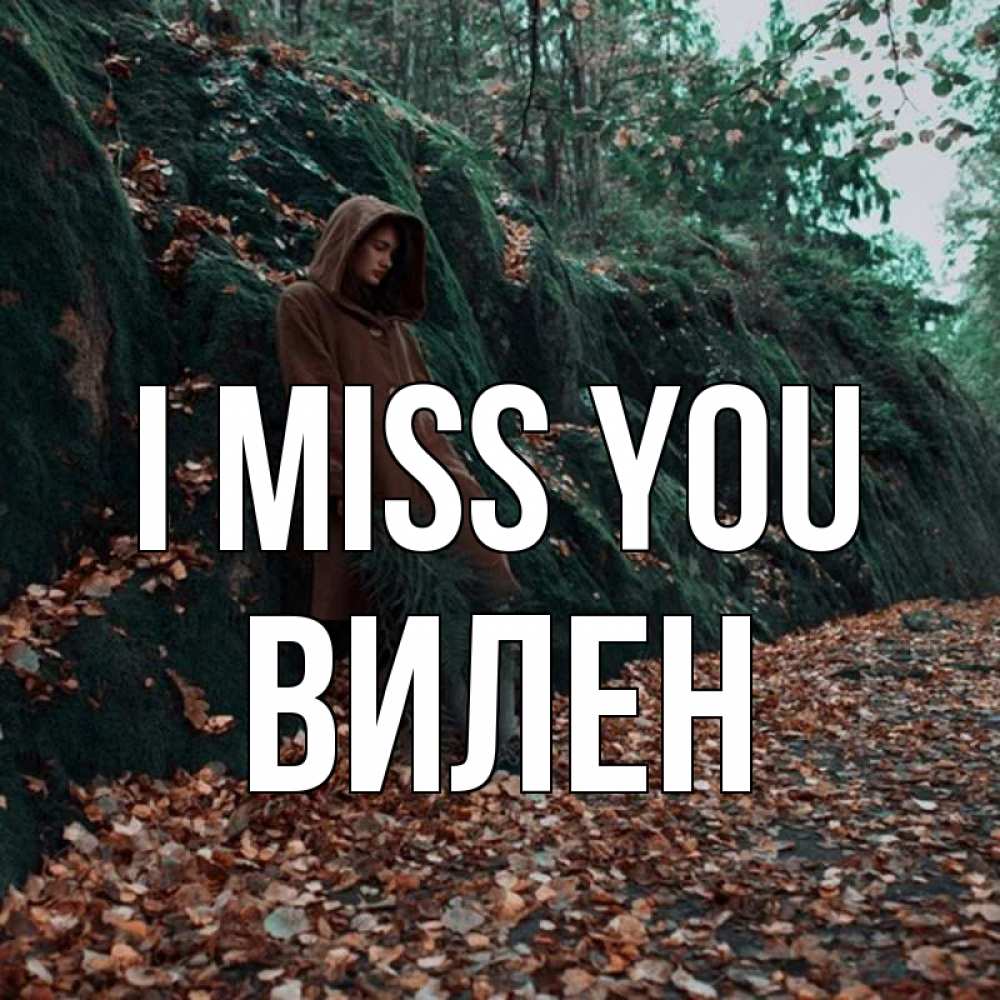 Greetings card с именем, Вилен I miss you скука 1 Greetings with text for free download 