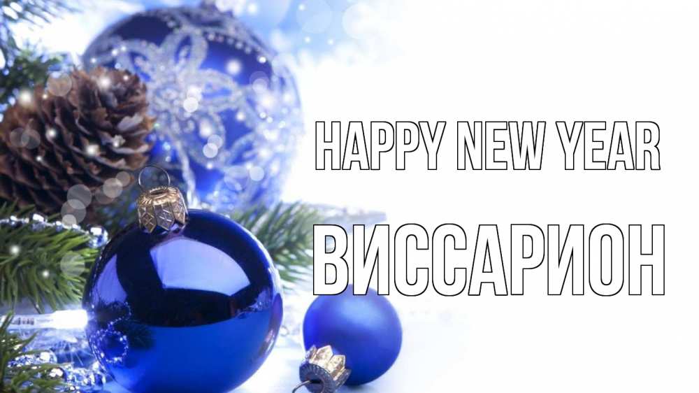 Greetings card с именем, Виссарион Happy New Year новый год Greetings with text for free download 