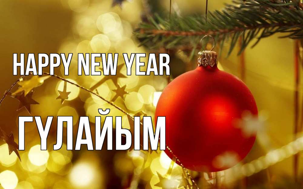 Greetings card с именем, ГҮЛАЙЫМ Happy New Year новый год, новогодняя игрушка Greetings with text for free download 