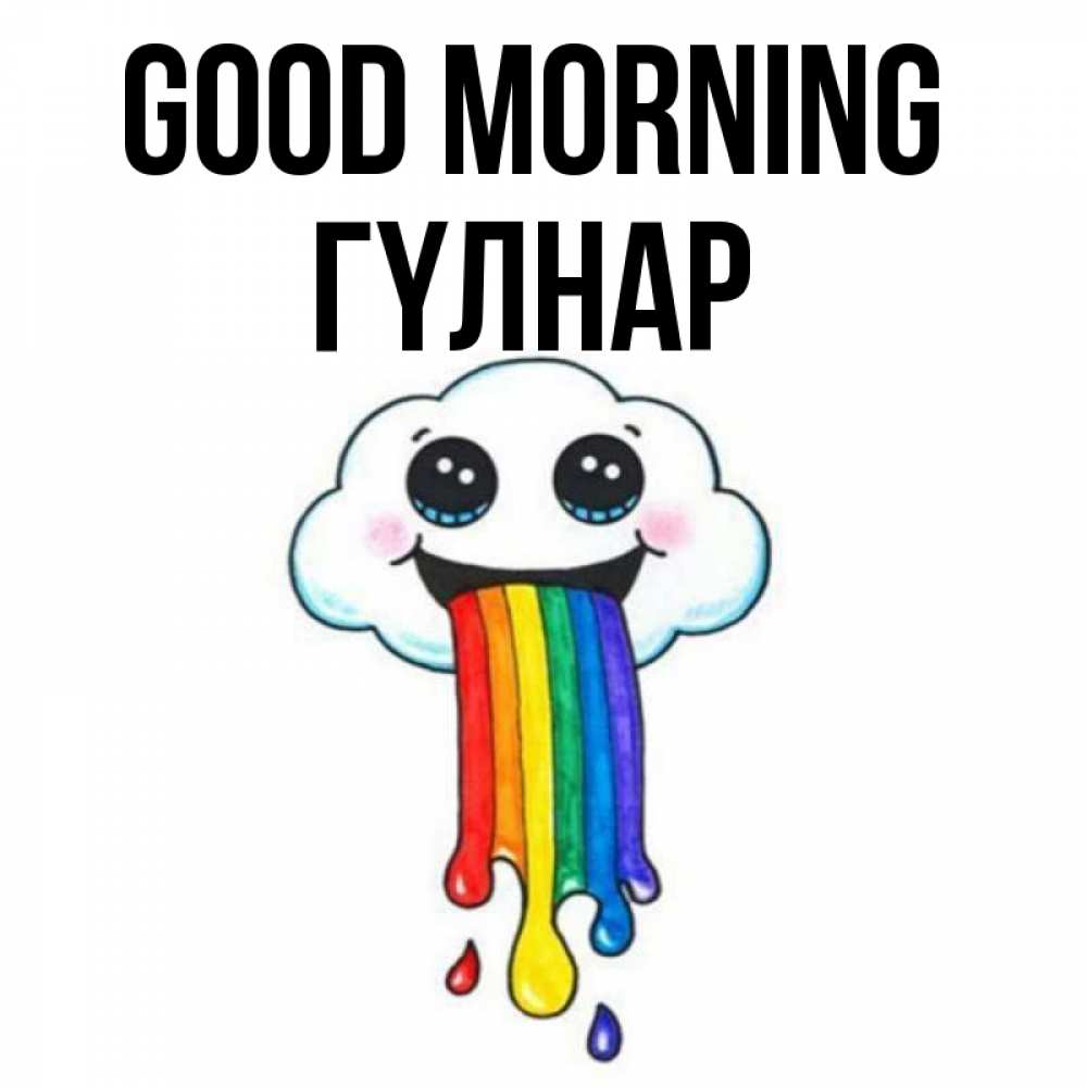 Greetings card с именем, ГҮЛНАР Good morning утречко Greetings with text for free download 