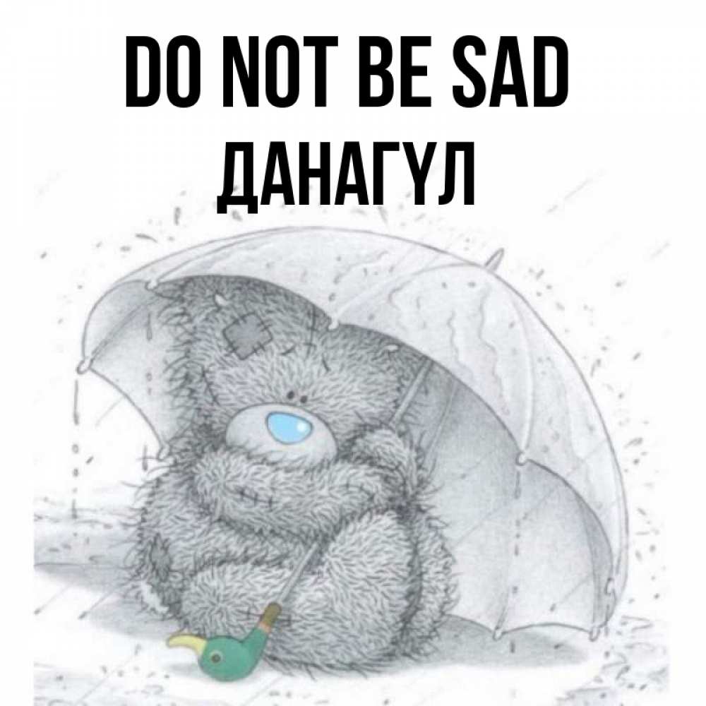 Greetings card с именем, ДАНАГҮЛ Do not be sad спасите мишку Тедди Greetings with text for free download 