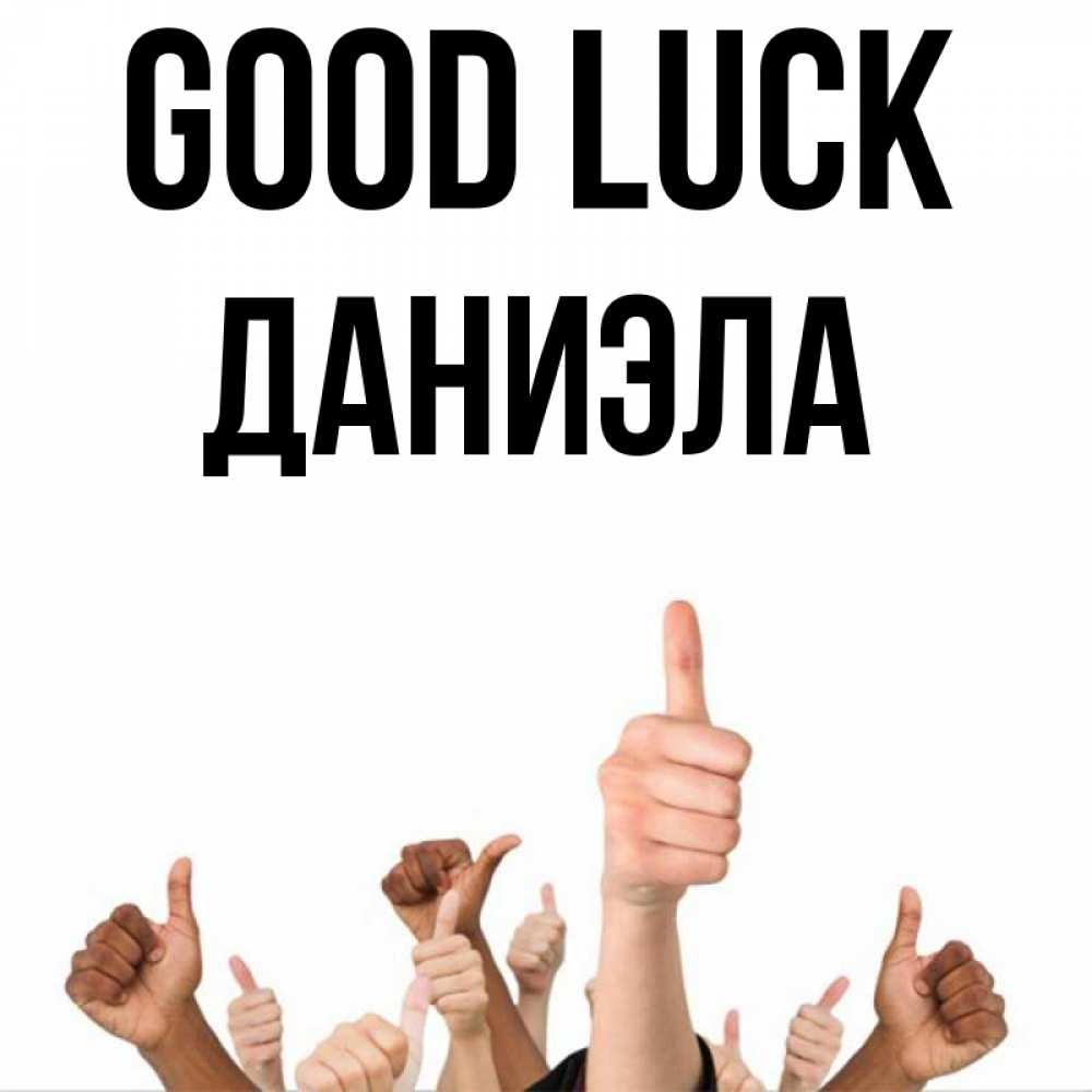 Greetings card с именем, Даниэла Good luck молодцом Greetings with text for free download 
