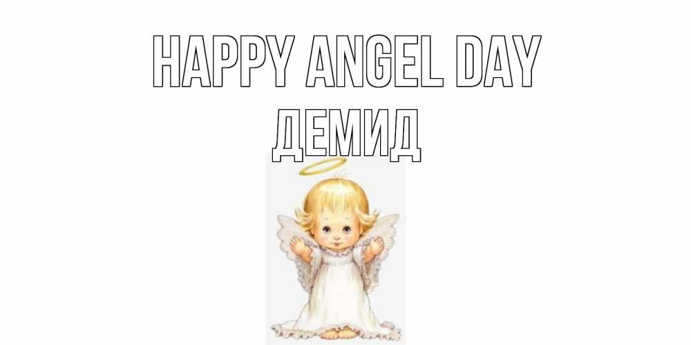 Greetings card с именем, Демид happy angel day ангелочек, нимб Greetings with text for free download 