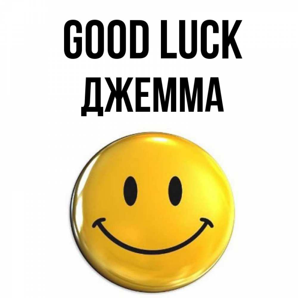 Greetings card с именем, Джемма Good luck для поднятия настроения открытки на каждый день Greetings with text for free download 