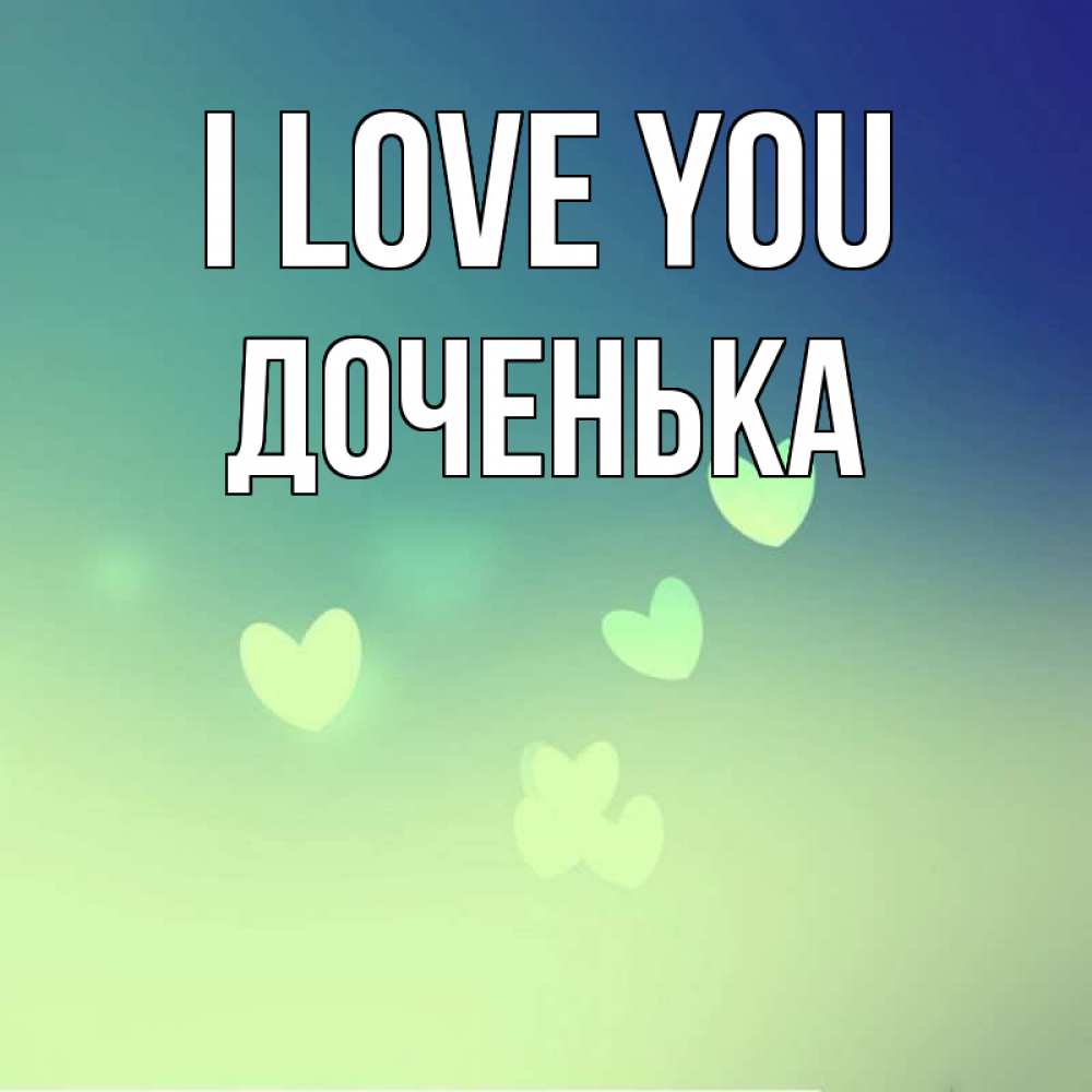 Greetings card с именем, Доченька I love you градиент синий Greetings with text for free download 