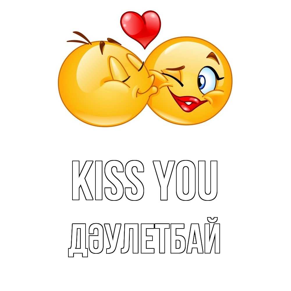 Greetings card с именем, Дәулетбай Kiss you губы и белые зубы Greetings with text for free download 