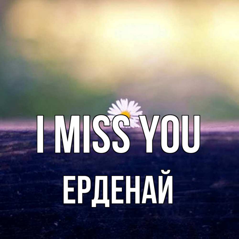 Greetings card с именем, Ерденай I miss you приходи в гости Greetings with text for free download 