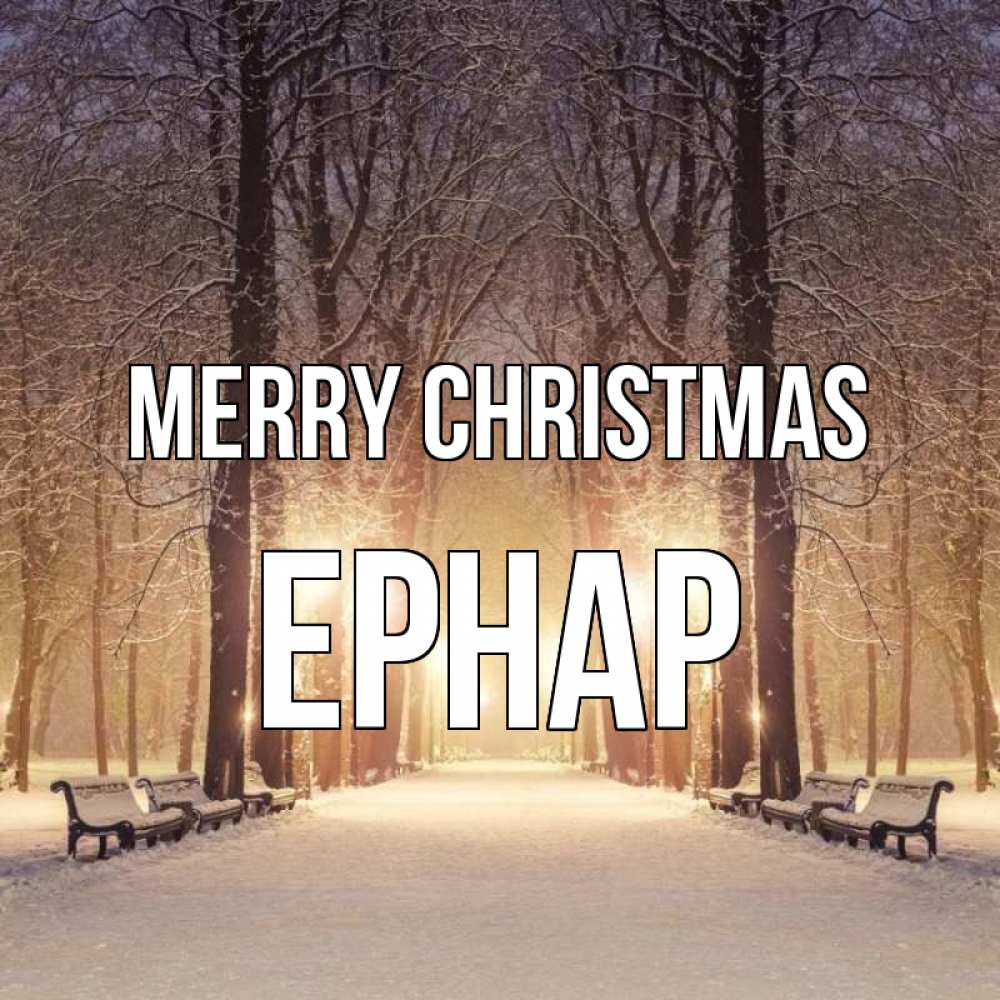 Greetings card с именем, Ернар Merry Christmas зима, парк, фонарь, лес Greetings with text for free download 