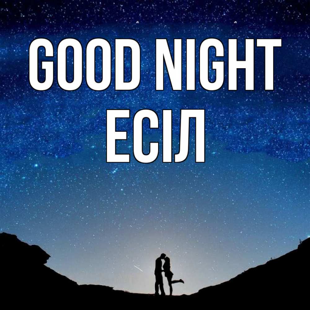 Greetings card с именем, Есіл Good night звездное небо и люди Greetings with text for free download 